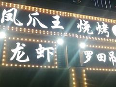 门面-凤爪王烧烤(徐东旗舰店)