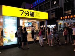 门面-7分甜(观前碧凤坊店)