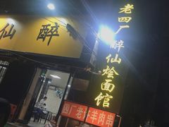 门面-醉仙烩面馆