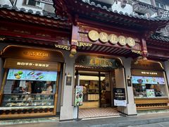 -莲湖糕团店·老秦淮小吃