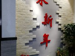 -朱新年·苏式汤团·面点(北寺塔店)