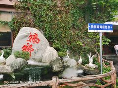 -昌隆•家家鹅乡•海南菜老字号(琼海店)