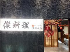 -傑·料理·海鲜放题(佛山文华荟店)