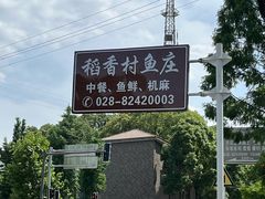 -稻香村鱼庄