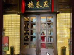 -燕春楼(海河华鼎店)