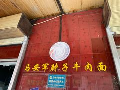 -清真·马安军辣子牛肉面