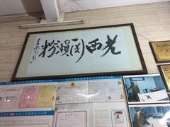 门面-老西关濑粉(文明路店)