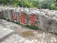 -云龙山