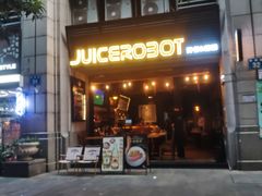 -JuiceRobot·手工意大利面&汉堡精酿(珠江新城店)