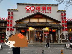 -大张烙馍村(绿地店)