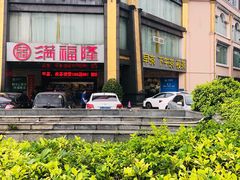 -满福隆酒楼(万绿园店)