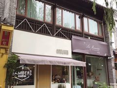 门面-琥珀咖啡 Ambercoffee