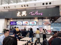 门面-太兴烧味餐厅(香港机场店)