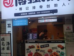 门面-傅强排骨(成都总店)
