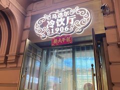 -马迭尔冷饮厅1906(中央大街店)