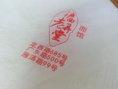 -沪西老弄堂面馆(定西路店)
