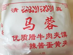 -老马家马蓉蛋菜夹馍·腊牛肉夹馍(回民街店)