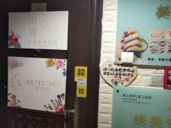 -美甲日记美睫专业纹绣半永久