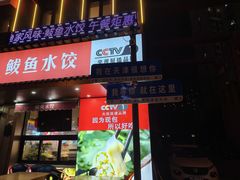 -渔家风味·鲅鱼水饺·央视展播·海鲜天津菜(开发区店)