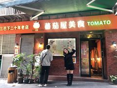 门面-番茄屋葡式美食(总店)