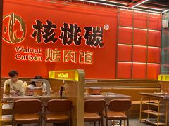 -核桃碳烤肉馆(深圳首店)