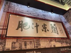 -肥汁米蘭香港米线(长宁来福士店)
