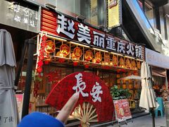-赵美丽重庆火锅(西安直营总店)