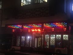 门面-协和菜馆(凤凰街店)