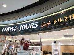 门面-多乐之日(颐堤港店)