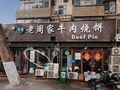 -穆得·老周家牛肉烧饼(普利街店)