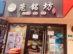 -笼铭坊(北蔡店)