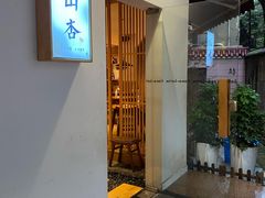 -山杏yama-katsu·吉列炸物