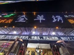 -东顺全羊坊烧烤炒菜莜面(张北店)