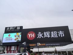 -永辉线上超市(鲁谷店)
