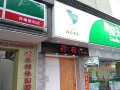 门面-彩汐 日式海鲜&烧鸟居酒屋