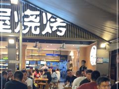 门面-木屋烧烤(白石洲店)