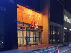 -青水瓦台(青山店)