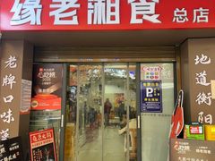 -缘老湘食(先锋路店)