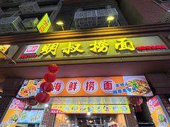 -明叔捞面