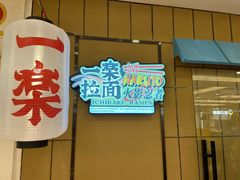 门面-火影忍者一乐拉面(环球港店)