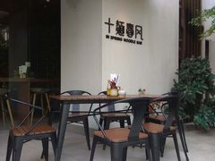 -十面春风·江南面馆(崇宁路店)