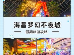 -三亚海昌梦幻海洋不夜城