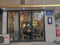 -囿面传统制面馆(中央路店)