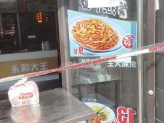 -永和大王(梅家浜店)