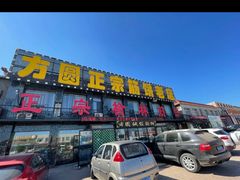 -方圆正宗筋饼老店
