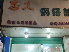 -忠义蚵仔煎