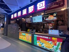 -港师傅·菠萝包(北京超极合生汇店)