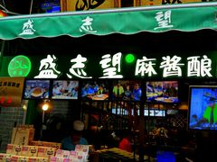 门面-毅祥斋老孙家泡馍(北院门鼓楼店)