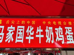 门面-清真老马家国华牛奶鸡蛋醪糟(正宁路店)
