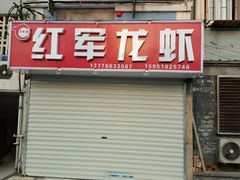 -王红军龙虾(盐仓桥店)